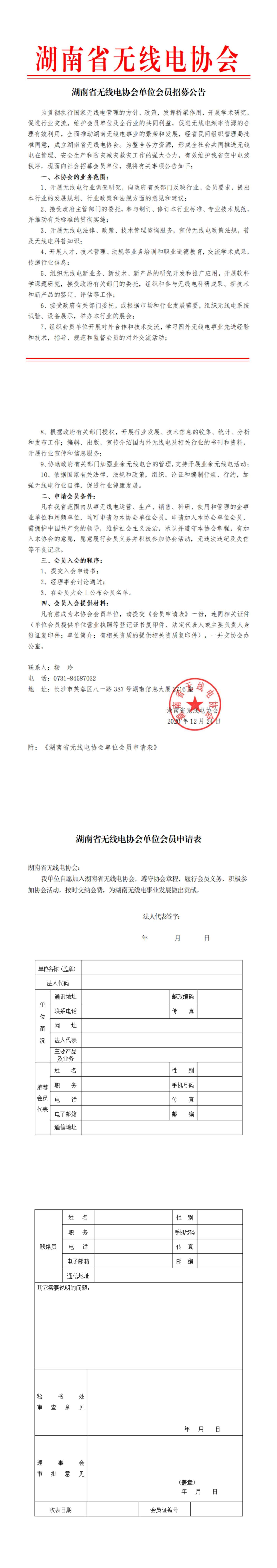 20201224湖南省无线电协会单位会员招募公告_00.jpg