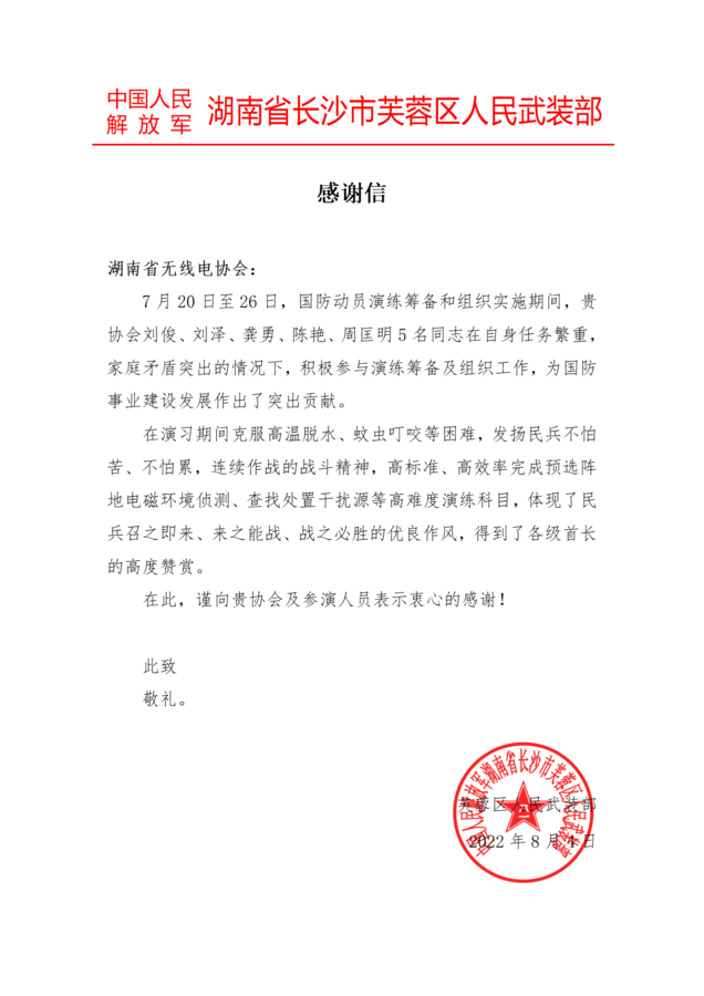 武装部感谢信.png